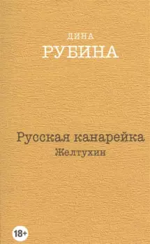 Русская канарейка. Желтухин