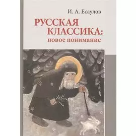 Русская классика: новое понимание