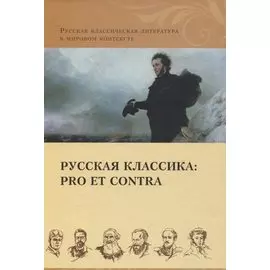 Русская классика: pro et contra. Золотой век, антология