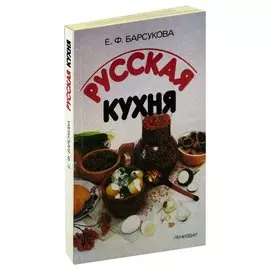 Русская кухня