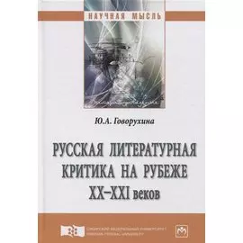 Русская литературная критика на рубеже ХХ-ХХI веков