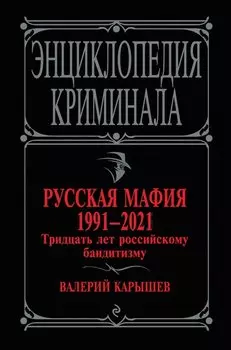Русская мафия 1991-2021. Тридцать лет российскому бандитизму