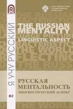 Русская ментальность:лингвистический аспект