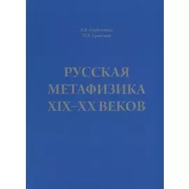 Русская метафизика 19-20 веков (Сербиненко)