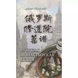 Русская монастырская кухня (на китайском и русском языках)