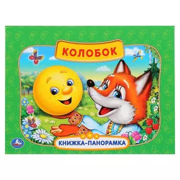 Русская Народная Сказка. Колобок. (Картонная Книжка-Панорамка + Поп+Ап).