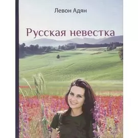 Русская невестка. Роман