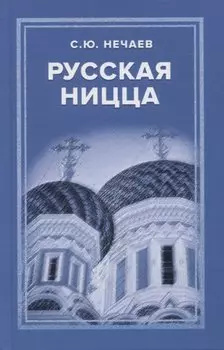 Русская Ницца