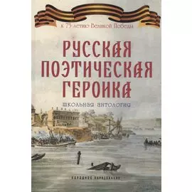 Русская поэтическая героика. Школьная антология