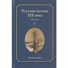 Русская поэзия XIX века: Антология. Том 1