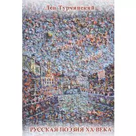 Русская поэзия XX века. 1961-1991. Библиографический справочник