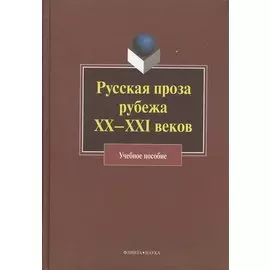 Русская проза рубежа XX -XXI веков. Учебное пособие