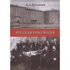 Русская революция (мК100ЛВелРосРев) Бубликов