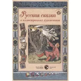 Русская сказка в иллюстрациях художников