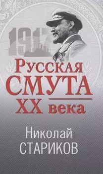 Русская смута XX века