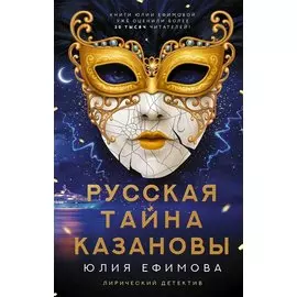Русская тайна Казановы (с автографом)