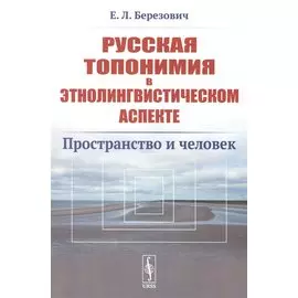 Русская топонимия в этнолингвистическом аспекте: Пространство и человек