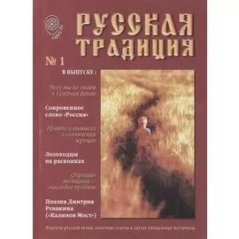 Русская Традиция Альманах вып.1 (м)