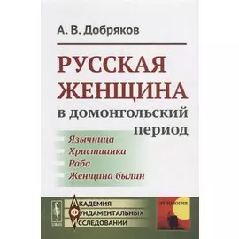 Русская женщина в домонгольский период