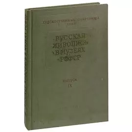 Русская живопись в музеях РСФСР. Выпуск IX