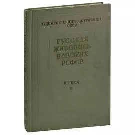 Русская живопись в музеях РСФСР. Выпуск VI