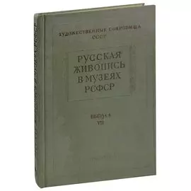 Русская живопись в музеях РСФСР. Выпуск VII