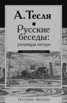 Русские беседы: уходящая натура