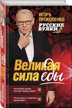 Русские булки. Великая сила еды