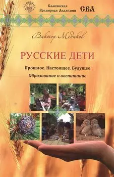 Русские дети. Прошлое, настоящее, будущее. Образование и воспитание