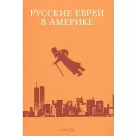 Русские евреи в Америке Книга10