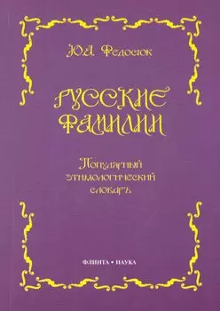 Русские фамилии: Популярный этимологический словарь. 6 -е изд.