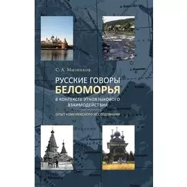 Русские говоры Беломорья в контексте этноязыкового взаимодействия: опыт комплексного исследования