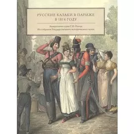 Русские казаки в Париже. Акварельная серия Г.Э. Опица. Из собрания Государственного исторического музея