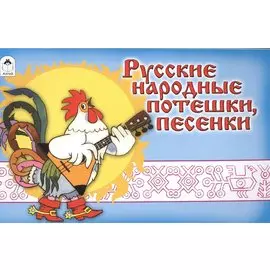 Русские народные потешки песенки