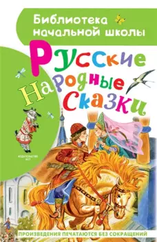 Русские народные сказки