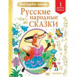 Русские народные сказки