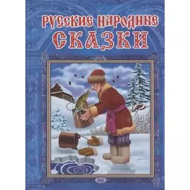 Русские народные сказки