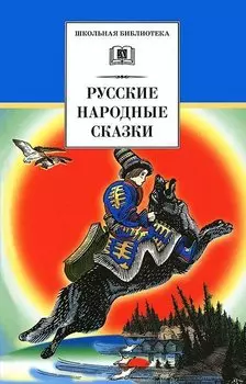 Русские народные сказки