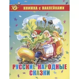 Русские народные сказки. Книжка с наклейками