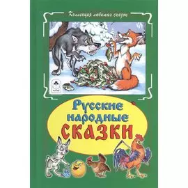 Русские народные сказки (Коллекция любимых сказок 7БЦ)