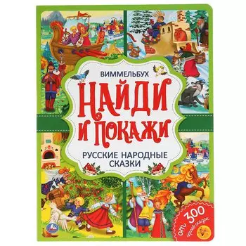Русские Народные Сказки. Найди И Покажи. Виммельбух.