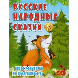 Русские народные сказки. Посмотри и раскрась