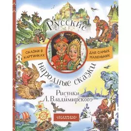 Русские народные сказки. Рисунки Л. Владимирского