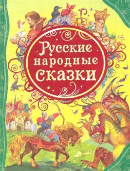 Русские народные сказки