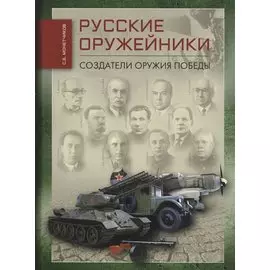РУССКИЕ ОРУЖЕЙНИКИ. Создатели оружия Победы