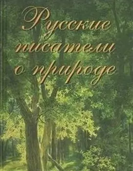 Русские писатели о природе