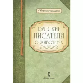 Русские писатели о животных