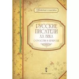 Русские писатели XX века о России и природе