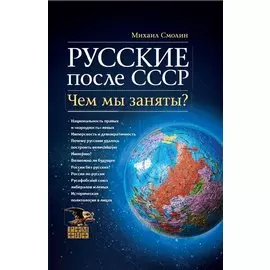 Русские после СССР. Чем мы заняты?