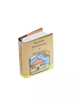 Русские Пословицы и Поговорки (миниатюрное издание)